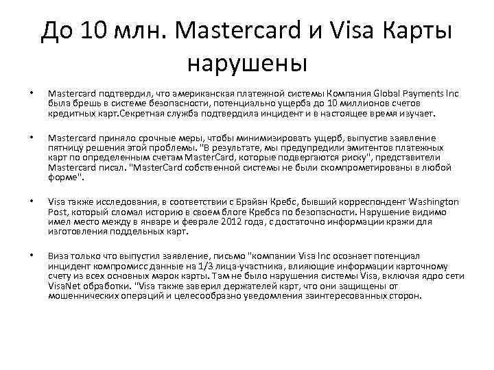 До 10 млн. Mastercard и Visa Карты нарушены • Mastercard подтвердил, что американская платежной