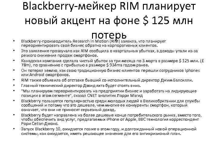  • • • Blackberry-мейкер RIM планирует новый акцент на фоне $ 125 млн