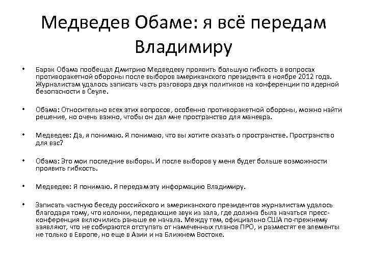 Медведев Обаме: я всё передам Владимиру • Барак Обама пообещал Дмитрию Медведеву проявить большую