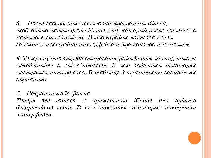  5. После завершения установки программы Kismet, необходимо найти файл kismet. conf, который располагается