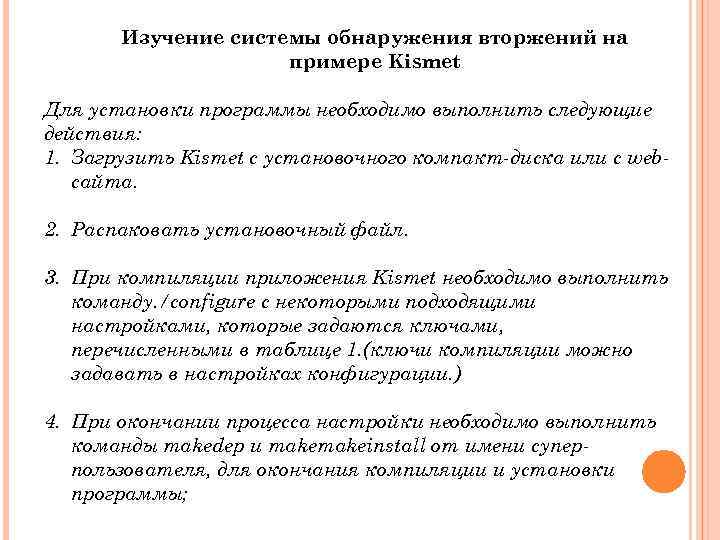 Изучение системы обнаружения вторжений на примере Kismet Для установки программы необходимо выполнить следующие действия: