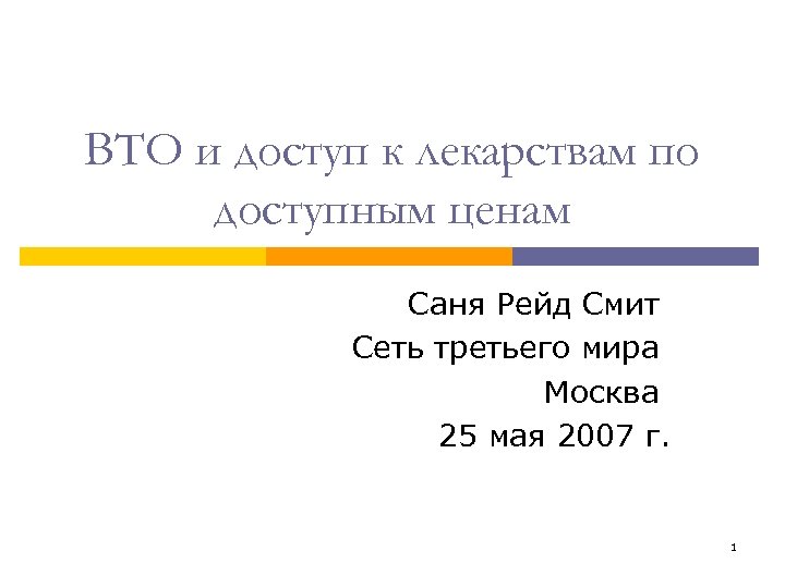 ВТО и доступ к лекарствам по доступным ценам Саня Рейд Смит Сеть третьего мира