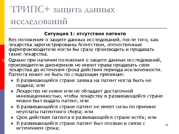 ТРИПС+ защита данных исследований p p Ситуация 1: отсутствие патента Без положения о защите