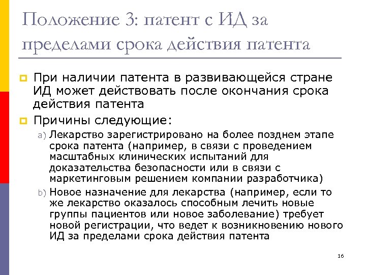 Положение 3: патент с ИД за пределами срока действия патента p p При наличии