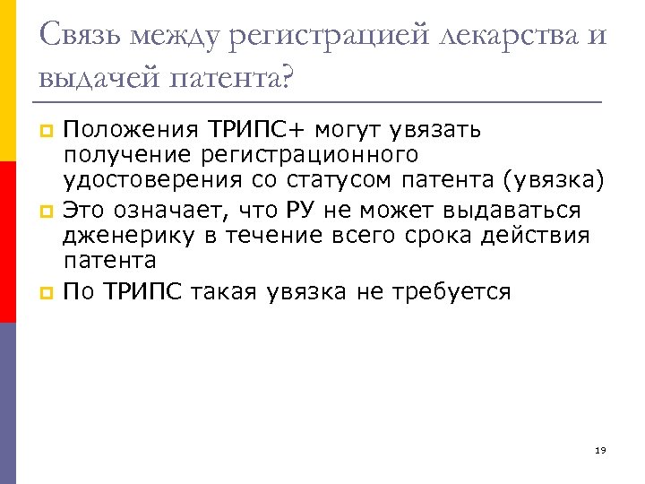 Связь между регистрацией лекарства и выдачей патента? p p p Положения ТРИПС+ могут увязать