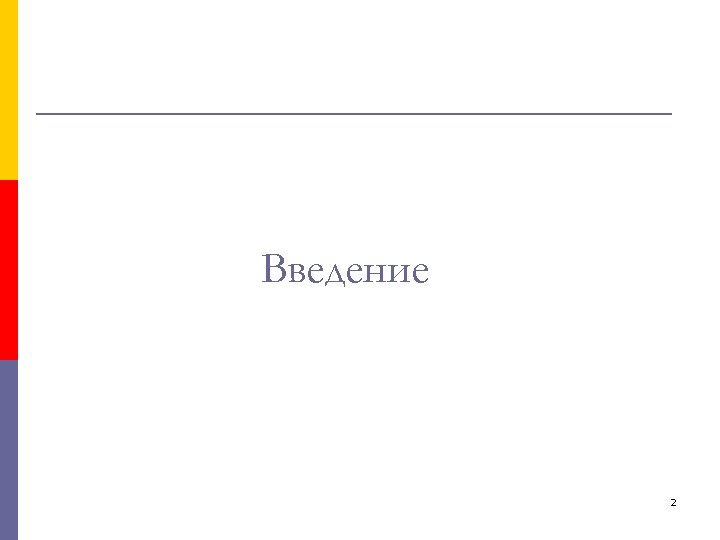 Введение 2 