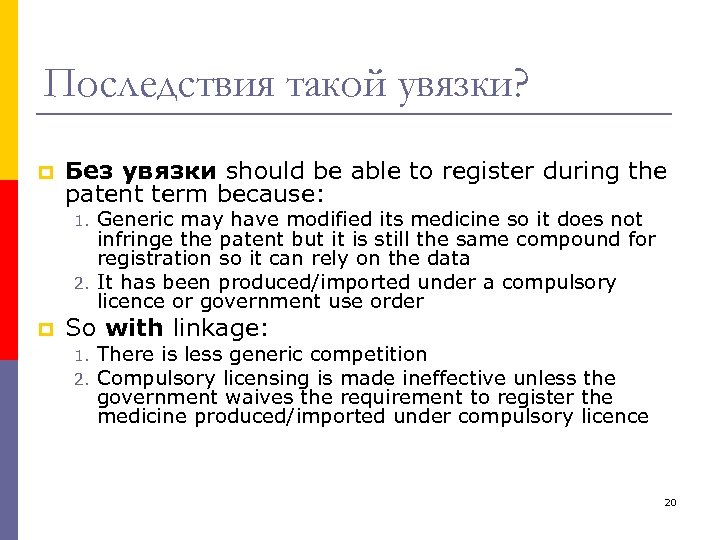 Последствия такой увязки? p Без увязки should be able to register during the patent