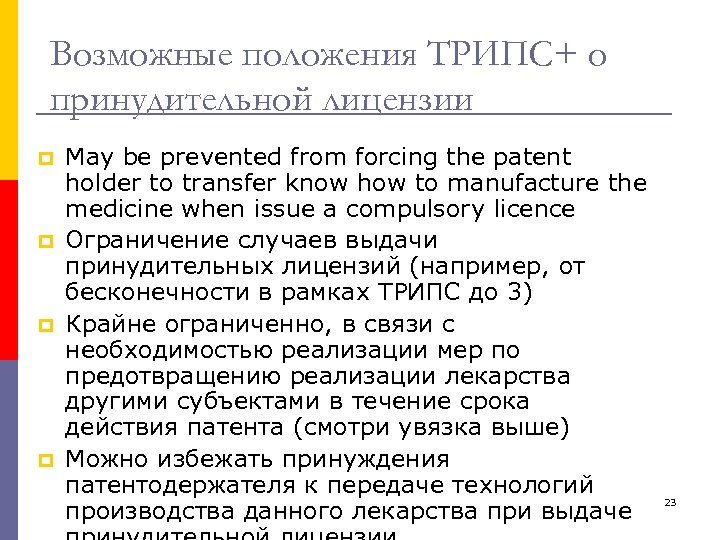 Возможные положения ТРИПС+ о принудительной лицензии p p May be prevented from forcing the
