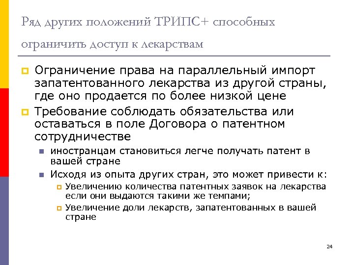 Ряд других положений ТРИПС+ способных ограничить доступ к лекарствам p p Ограничение права на
