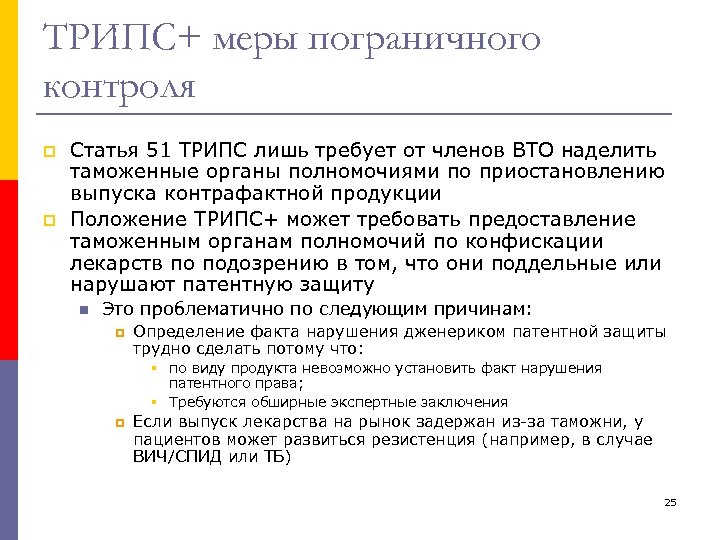 ТРИПС+ меры пограничного контроля p p Статья 51 ТРИПС лишь требует от членов ВТО