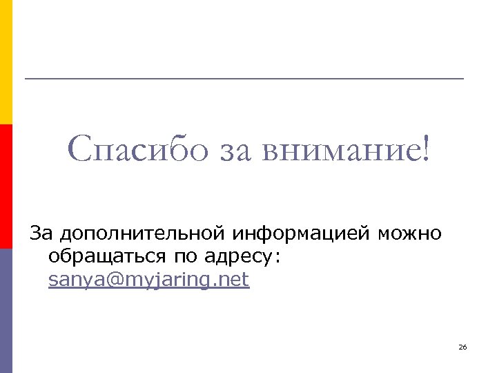 Спасибо за внимание! За дополнительной информацией можно обращаться по адресу: sanya@myjaring. net 26 
