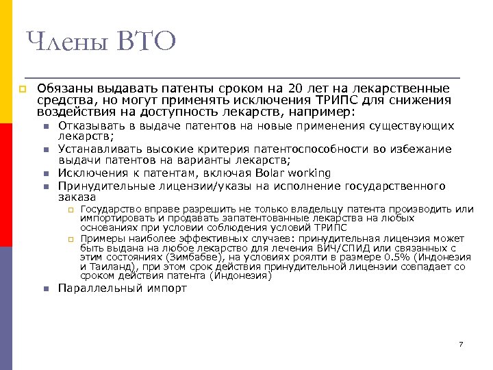 Члены ВТО p Обязаны выдавать патенты сроком на 20 лет на лекарственные средства, но