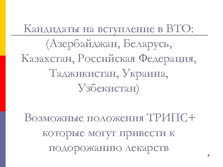 Кандидаты на вступление в ВТО: (Азербайджан, Беларусь, Казахстан, Российская Федерация, Таджикистан, Украина, Узбекистан) Возможные
