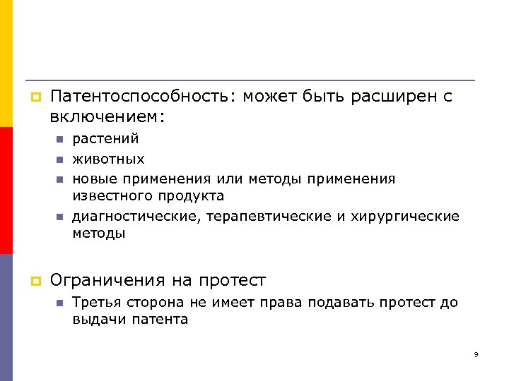 p Патентоспособность: может быть расширен с включением: n n p растений животных новые применения