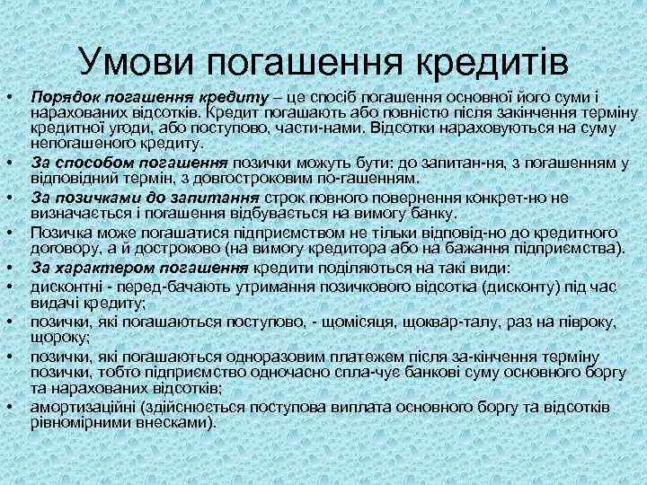 Умови погашення кредитів • • • Порядок погашення кредиту – це спосіб погашення основної