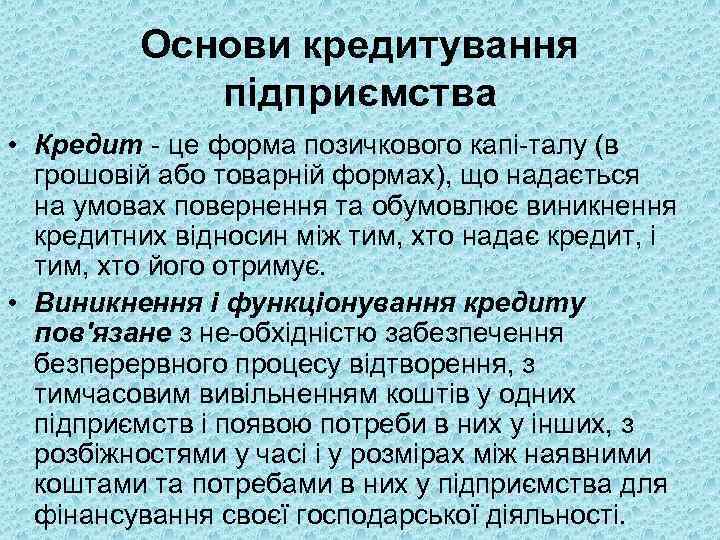 Основи кредитування підприємства • Кредит це форма позичкового капі талу (в грошовій або товарній