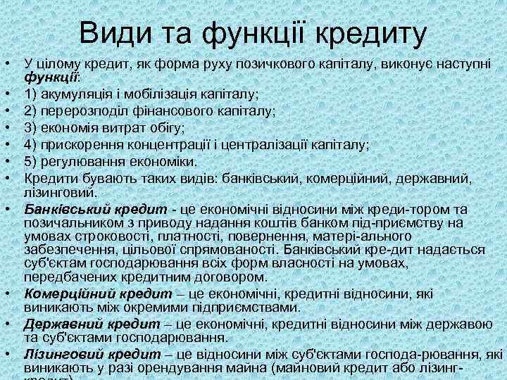 Види та функції кредиту • У цілому кредит, як форма руху позичкового капіталу, виконує