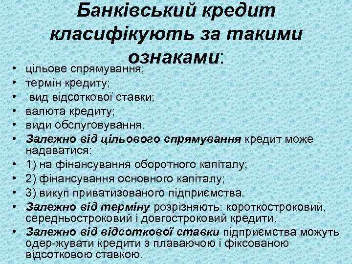  • • • Банківський кредит класифікують за такими ознаками: цільове спрямування; термін кредиту;