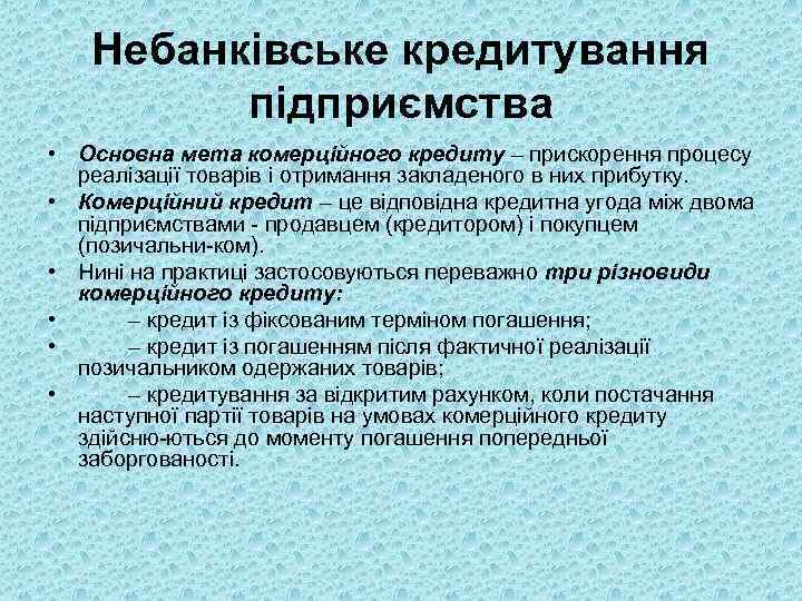 Небанківське кредитування підприємства • Основна мета комерційного кредиту – прискорення процесу реалізації товарів і