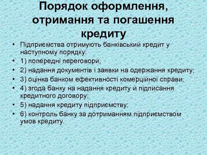 Порядок оформлення, отримання та погашення кредиту • Підприємства отримують банківський кредит у наступному порядку: