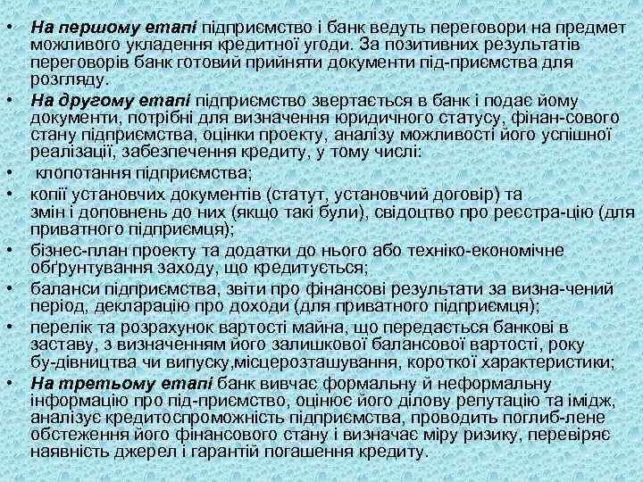  • На першому етапі підприємство і банк ведуть переговори на предмет можливого укладення