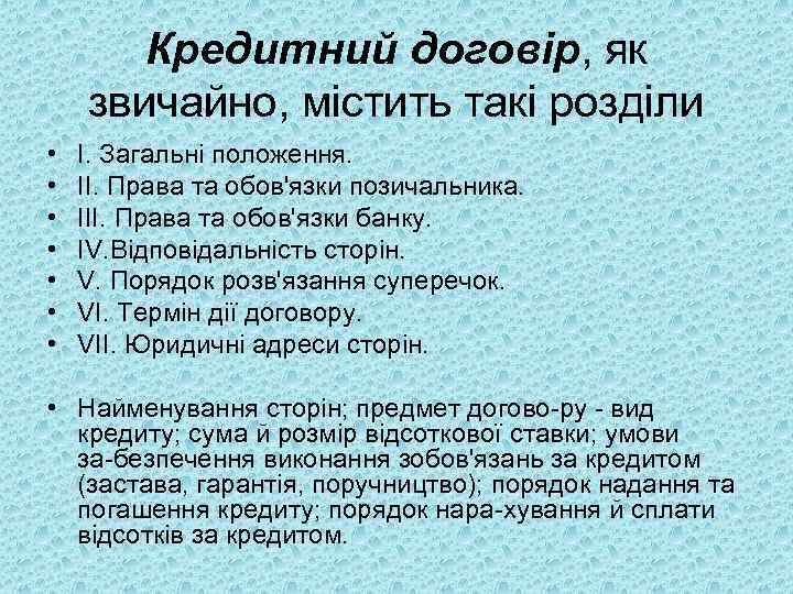 Кредитний договір, як звичайно, містить такі розділи • • І. Загальні положення. II. Права