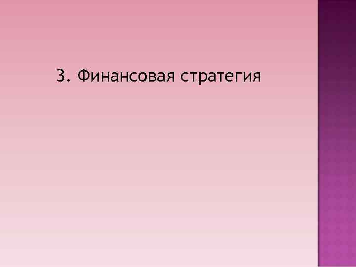 3. Финансовая стратегия 