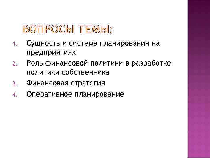 1. 2. 3. 4. Сущность и система планирования на предприятиях Роль финансовой политики в