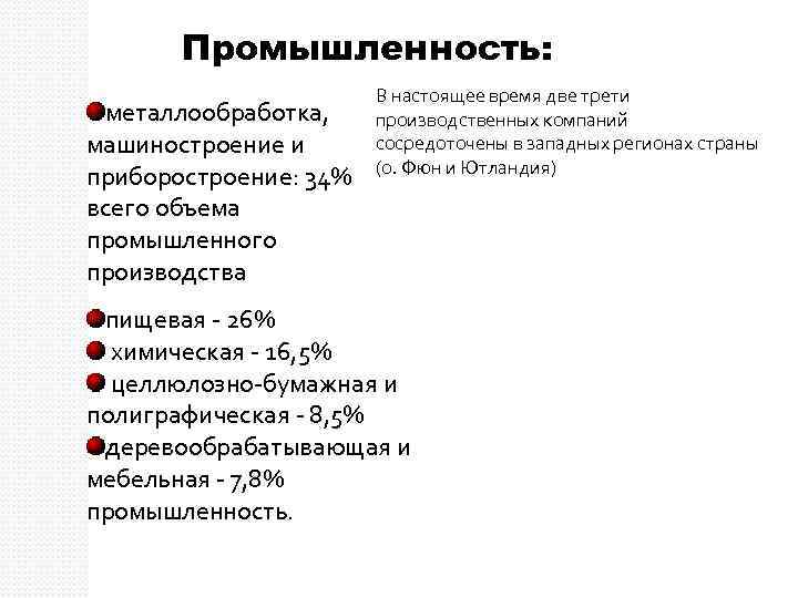 Промышленность: металлообработка, машиностроение и приборостроение: 34% всего объема промышленного производства В настоящее время две