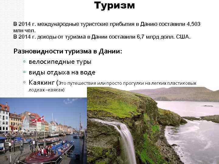 Туризм В 2014 г. международные туристские прибытия в Данию составили 4, 503 млн чел.