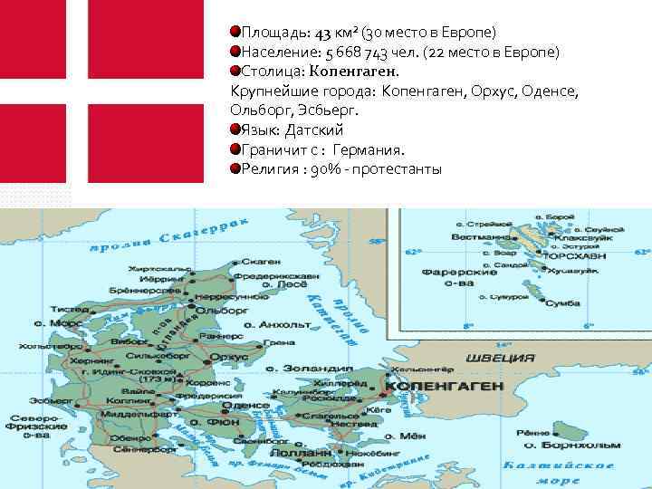 Площадь: 43 км² (30 место в Европе) Население: 5 668 743 чел. (22 место