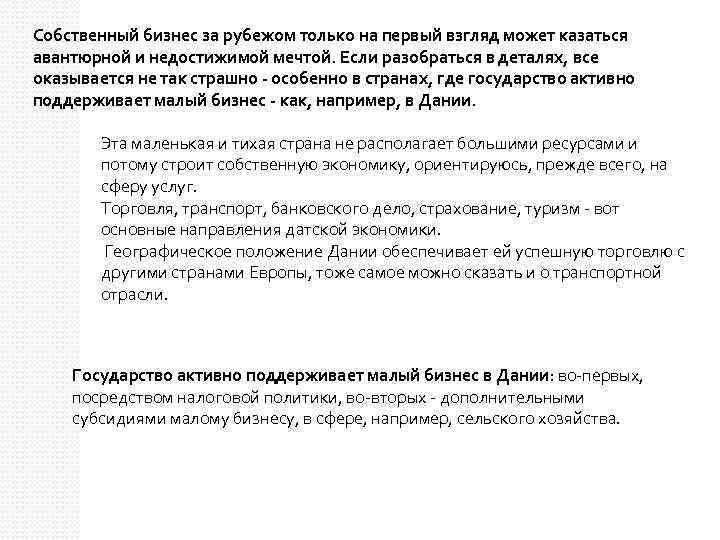 Собственный бизнес за рубежом только на первый взгляд может казаться авантюрной и недостижимой мечтой.