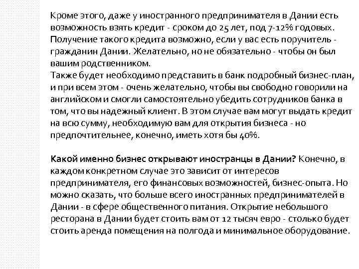 Кроме этого, даже у иностранного предпринимателя в Дании есть возможность взять кредит - сроком