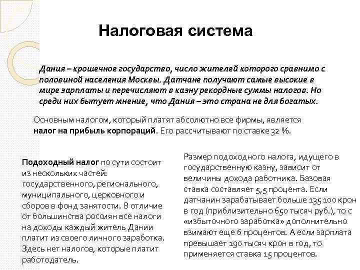 Налоговая система Дания – крошечное государство, число жителей которого сравнимо с половиной населения Москвы.