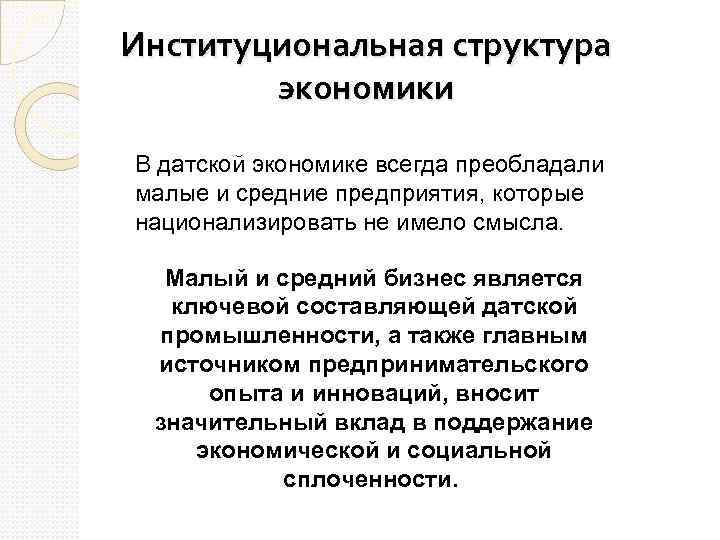 Институциональная структура экономики В датской экономике всегда преобладали малые и средние предприятия, которые национализировать