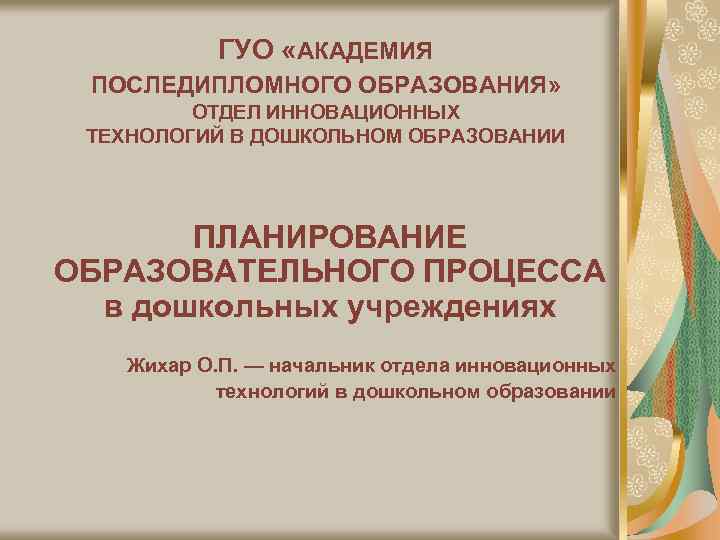ГУО «АКАДЕМИЯ ПОСЛЕДИПЛОМНОГО ОБРАЗОВАНИЯ» ОТДЕЛ ИННОВАЦИОННЫХ ТЕХНОЛОГИЙ В ДОШКОЛЬНОМ ОБРАЗОВАНИИ ПЛАНИРОВАНИЕ ОБРАЗОВАТЕЛЬНОГО ПРОЦЕССА в