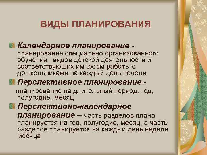 Пед планирование. Виды планирования в ДОУ. Виды планов в ДОУ. Виды планирования в педагогике.