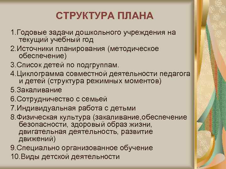 СТРУКТУРА ПЛАНА 1. Годовые задачи дошкольного учреждения на текущий учебный год 2. Источники планирования