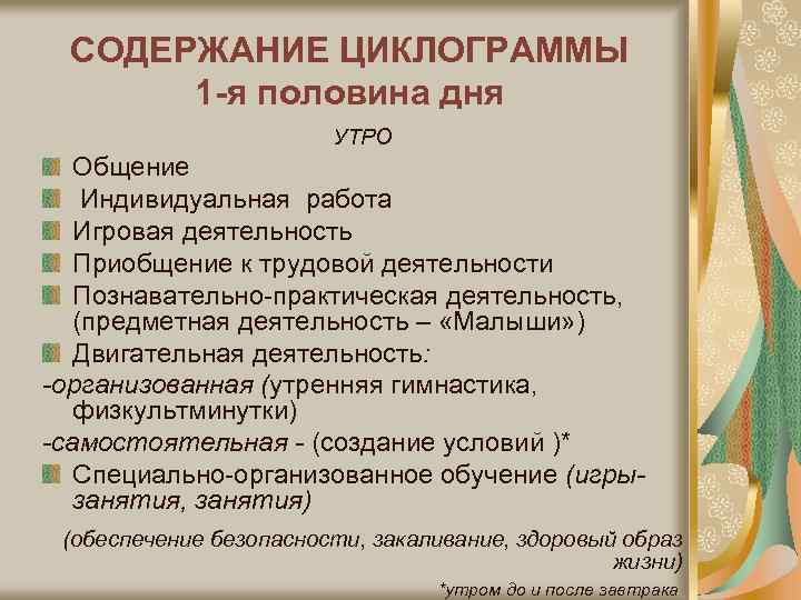 СОДЕРЖАНИЕ ЦИКЛОГРАММЫ 1 -я половина дня УТРО Общение Индивидуальная работа Игровая деятельность Приобщение к