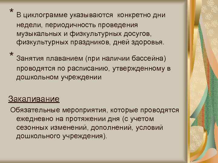 * В циклограмме указываются конкретно дни недели, периодичность проведения музыкальных и физкультурных досугов, физкультурных