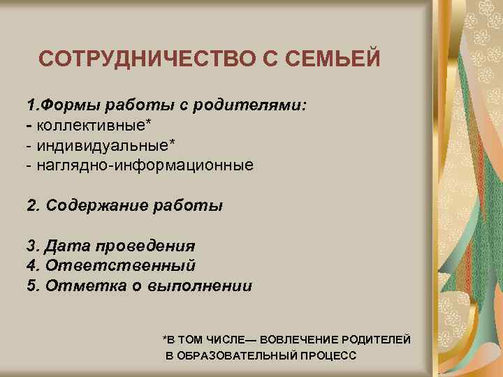 СОТРУДНИЧЕСТВО С СЕМЬЕЙ 1. Формы работы с родителями: - коллективные* - индивидуальные* - наглядно-информационные