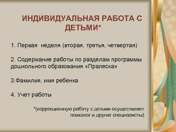 ИНДИВИДУАЛЬНАЯ РАБОТА С ДЕТЬМИ* 1. Первая неделя (вторая, третья, четвертая) 2. Содержание работы по