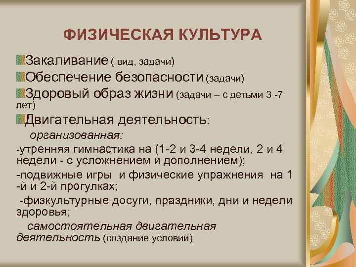 ФИЗИЧЕСКАЯ КУЛЬТУРА Закаливание ( вид, задачи) Обеспечение безопасности (задачи) Здоровый образ жизни (задачи –