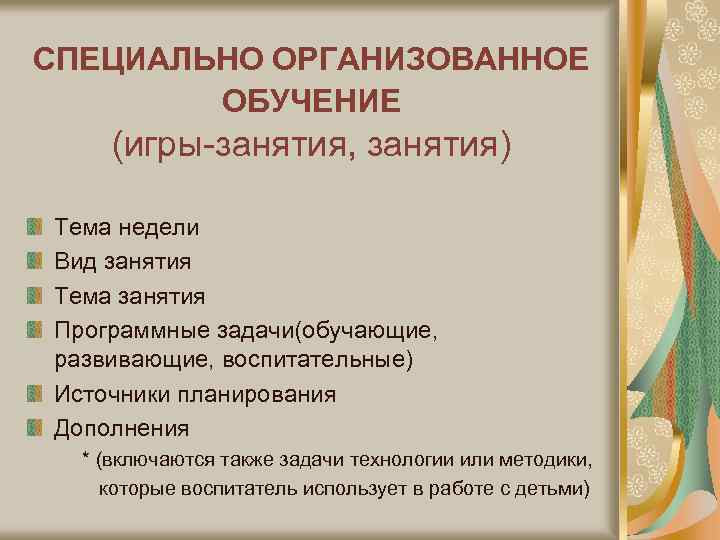 СПЕЦИАЛЬНО ОРГАНИЗОВАННОЕ ОБУЧЕНИЕ (игры-занятия, занятия) Тема недели Вид занятия Тема занятия Программные задачи(обучающие, развивающие,