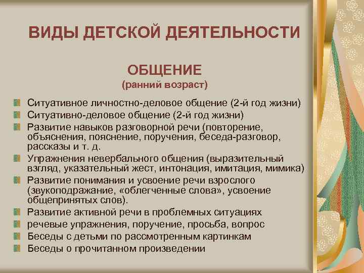 ВИДЫ ДЕТСКОЙ ДЕЯТЕЛЬНОСТИ ОБЩЕНИЕ (ранний возраст) Ситуативное личностно-деловое общение (2 -й год жизни) Ситуативно-деловое