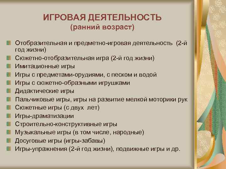 ИГРОВАЯ ДЕЯТЕЛЬНОСТЬ (ранний возраст) Отобразительная и предметно-игровая деятельность (2 -й год жизни) Сюжетно-отобразительная игра