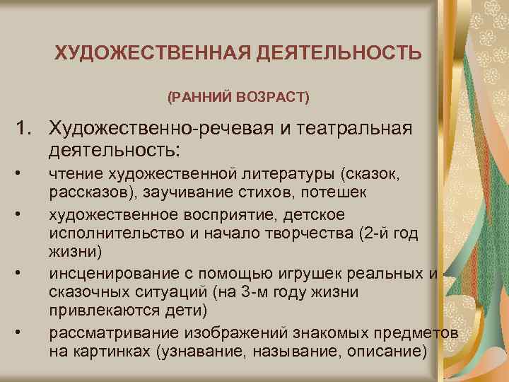 ХУДОЖЕСТВЕННАЯ ДЕЯТЕЛЬНОСТЬ (РАННИЙ ВОЗРАСТ) 1. Художественно-речевая и театральная деятельность: • • чтение художественной литературы