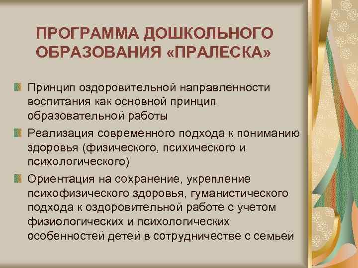 ПРОГРАММА ДОШКОЛЬНОГО ОБРАЗОВАНИЯ «ПРАЛЕСКА» Принцип оздоровительной направленности воспитания как основной принцип образовательной работы Реализация