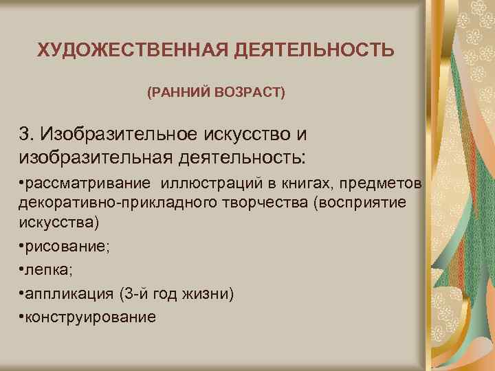 ХУДОЖЕСТВЕННАЯ ДЕЯТЕЛЬНОСТЬ (РАННИЙ ВОЗРАСТ) 3. Изобразительное искусство и изобразительная деятельность: • рассматривание иллюстраций в