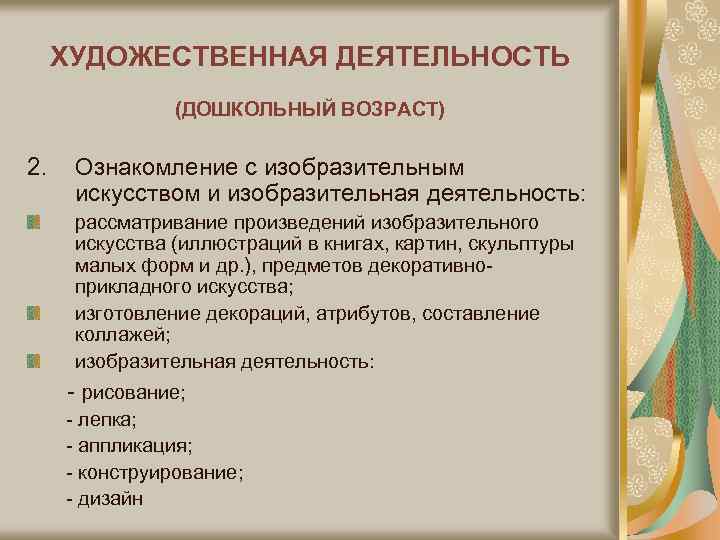 ХУДОЖЕСТВЕННАЯ ДЕЯТЕЛЬНОСТЬ (ДОШКОЛЬНЫЙ ВОЗРАСТ) 2. Ознакомление с изобразительным искусством и изобразительная деятельность: рассматривание произведений